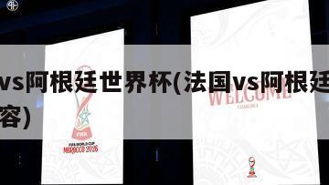 法国vs阿根廷世界杯(法国vs阿根廷世界杯阵容)