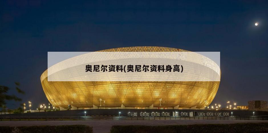 奥尼尔资料(奥尼尔资料身高)