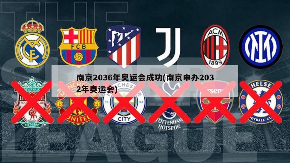 南京2036年奥运会成功(南京申办2032年奥运会)