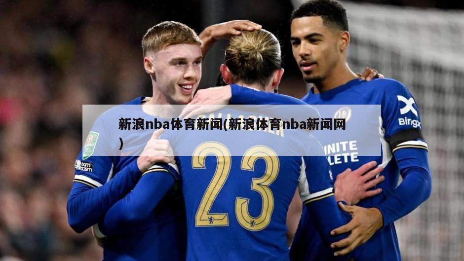 新浪nba体育新闻(新浪体育nba新闻网)
